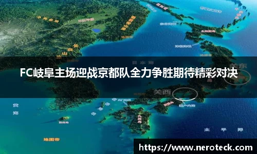 FC岐阜主场迎战京都队全力争胜期待精彩对决