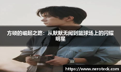 方硕的崛起之路：从默默无闻到篮球场上的闪耀明星