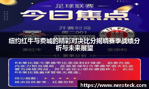 纽约红牛与费城的精彩对决比分揭晓赛季战绩分析与未来展望