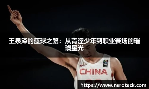 王泉泽的篮球之路：从青涩少年到职业赛场的璀璨星光