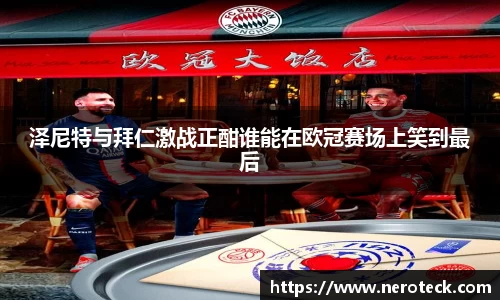 泽尼特与拜仁激战正酣谁能在欧冠赛场上笑到最后