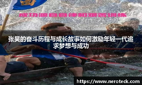 张昊的奋斗历程与成长故事如何激励年轻一代追求梦想与成功