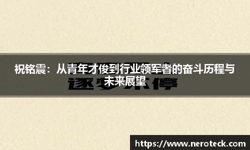 祝铭震：从青年才俊到行业领军者的奋斗历程与未来展望