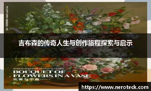 吉布森的传奇人生与创作旅程探索与启示