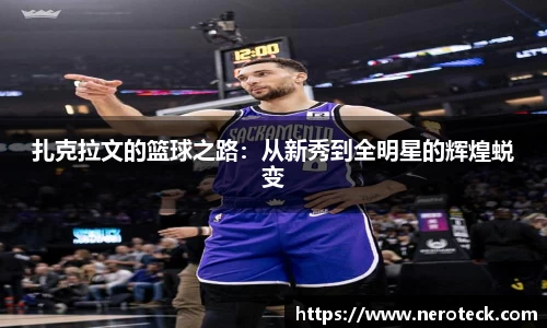 扎克拉文的篮球之路：从新秀到全明星的辉煌蜕变
