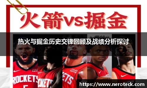 热火与掘金历史交锋回顾及战绩分析探讨