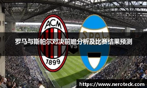 罗马与斯帕尔对决前瞻分析及比赛结果预测